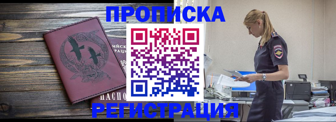 прописка в квартире в Норильске
